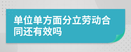 单位单方面分立劳动合同还有效吗