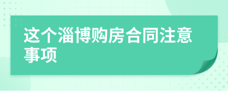 这个淄博购房合同注意事项