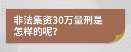 非法集资30万量刑是怎样的呢？