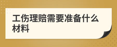 工伤理赔需要准备什么材料