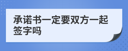 承诺书一定要双方一起签字吗