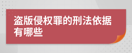 盗版侵权罪的刑法依据有哪些	