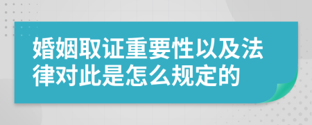 婚姻取证重要性以及法律对此是怎么规定的