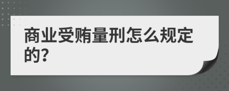 商业受贿量刑怎么规定的？