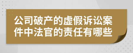 公司破产的虚假诉讼案件中法官的责任有哪些