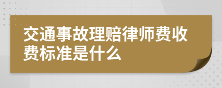 交通事故理赔律师费收费标准是什么