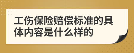 工伤保险赔偿标准的具体内容是什么样的