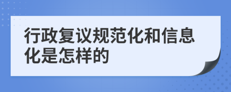 行政复议规范化和信息化是怎样的