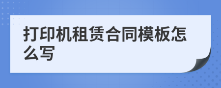 打印机租赁合同模板怎么写