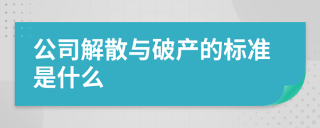 公司解散与破产的标准是什么