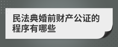 民法典婚前财产公证的程序有哪些