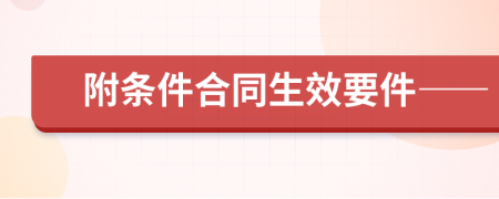 附条件合同生效要件——