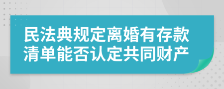 民法典规定离婚有存款清单能否认定共同财产