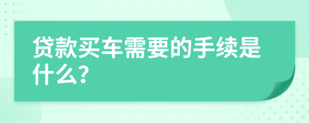 贷款买车需要的手续是什么？