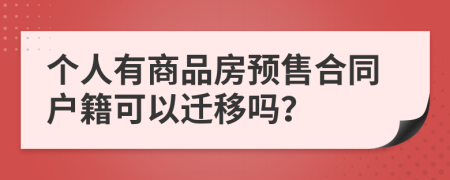 个人有商品房预售合同户籍可以迁移吗？