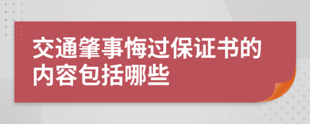 交通肇事悔过保证书的内容包括哪些