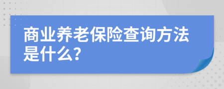 商业养老保险查询方法是什么？