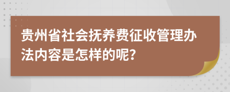 贵州省社会抚养费征收管理办法内容是怎样的呢？