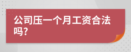 公司压一个月工资合法吗?