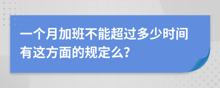 一个月加班不能超过多少时间有这方面的规定么？