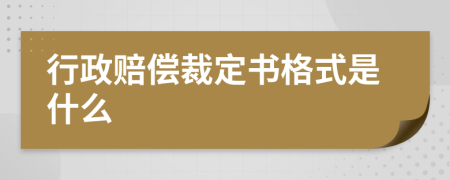 行政赔偿裁定书格式是什么