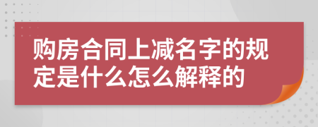 购房合同上减名字的规定是什么怎么解释的