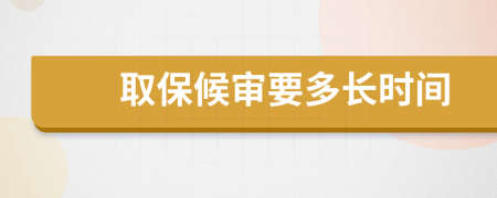 取保候审要多长时间