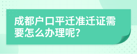 成都户口平迁准迁证需要怎么办理呢？