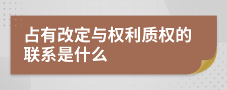 占有改定与权利质权的联系是什么