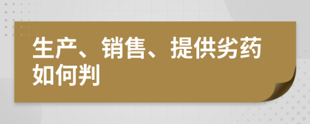 生产、销售、提供劣药如何判