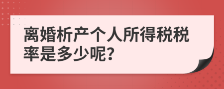 离婚析产个人所得税税率是多少呢？