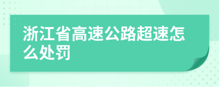 浙江省高速公路超速怎么处罚