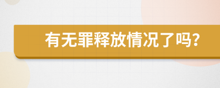 有无罪释放情况了吗？