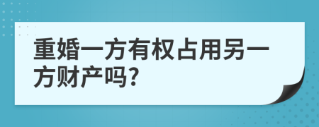 重婚一方有权占用另一方财产吗?