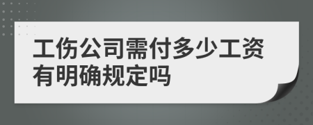 工伤公司需付多少工资有明确规定吗