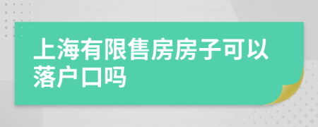 上海有限售房房子可以落户口吗
