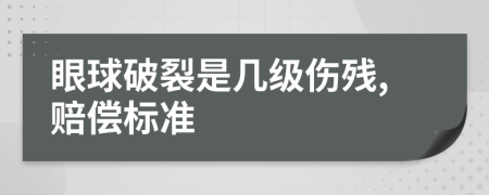 眼球破裂是几级伤残,赔偿标准