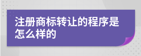 注册商标转让的程序是怎么样的