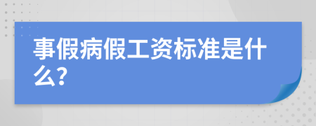 事假病假工资标准是什么？