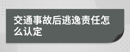 交通事故后逃逸责任怎么认定