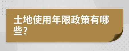 土地使用年限政策有哪些?