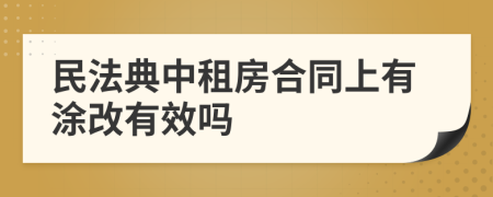 民法典中租房合同上有涂改有效吗