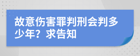 故意伤害罪判刑会判多少年？求告知