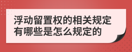 浮动留置权的相关规定有哪些是怎么规定的