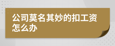 公司莫名其妙的扣工资怎么办