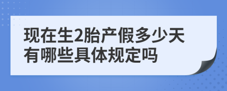 现在生2胎产假多少天有哪些具体规定吗