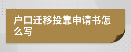 户口迁移投靠申请书怎么写