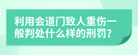 利用会道门致人重伤一般判处什么样的刑罚？