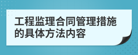 工程监理合同管理措施的具体方法内容