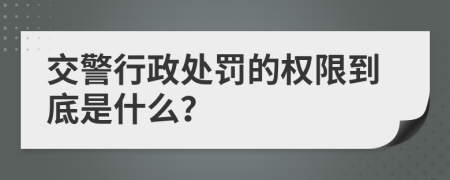 交警行政处罚的权限到底是什么？